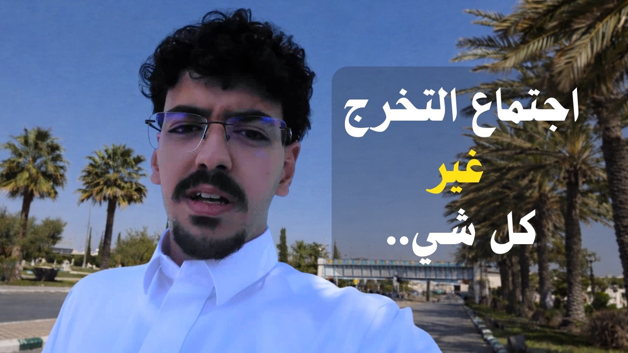 فلوق 4 | يومي تغير بعد اجتماع التخرج! (ما كنت متوقع كذا)..