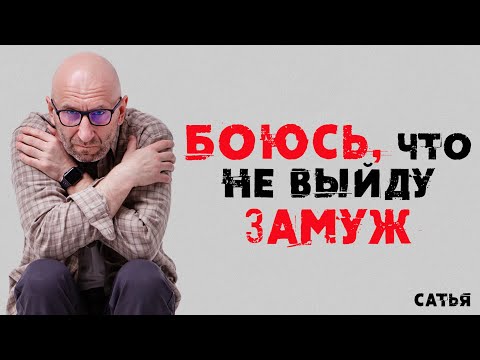 Сатья. Боюсь, что не выйду замуж