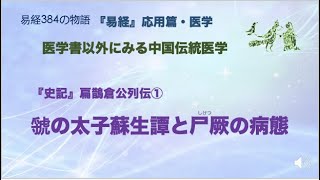 易経384の物語シリーズ、応用篇・医学医学書以外にみる中国伝統医学『史記』扁鵲倉公列伝：虢太子の蘇生譚と「尸厥(しけつ)」の病態