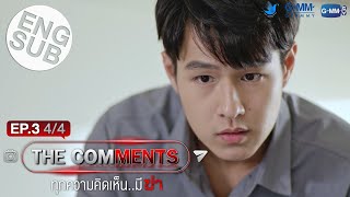 [Eng Sub] The Comments ทุกความคิดเห็น..มีฆ่า | EP.3 [4/4]