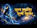 Shiv Swarnamala Stuti | साम्ब सदाशिव शम्भो शङ्कर | Samb Sadashiv Shambho Shankar | स्वर्णमाला स्तुति