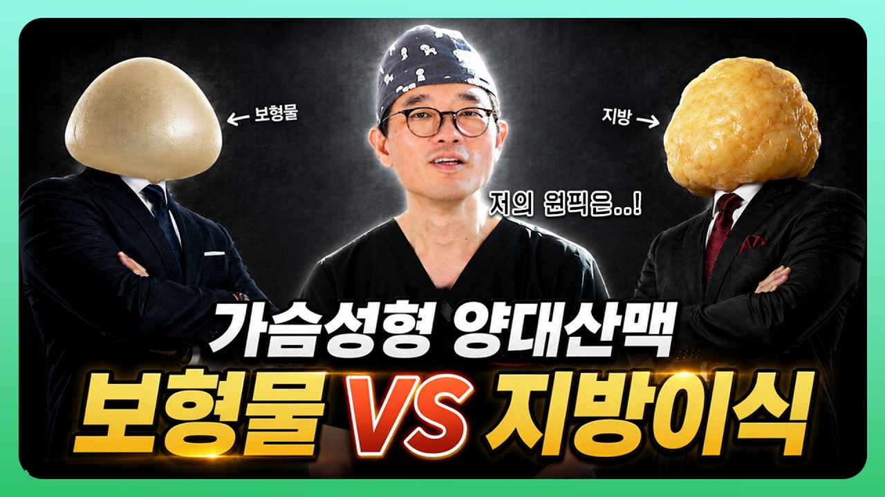 가슴성형 고민이라면 꼭 보세요⚠️ 보형물 vs 지방이식 완벽 비교