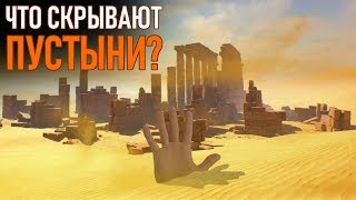 Что от нас спрятали под песками пустынь?