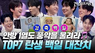 TOP7 탄생 백일 대잔치! 안방 1열도 풍악을 울려라🎵 [#전설의사내] | MBN 20260819 방송