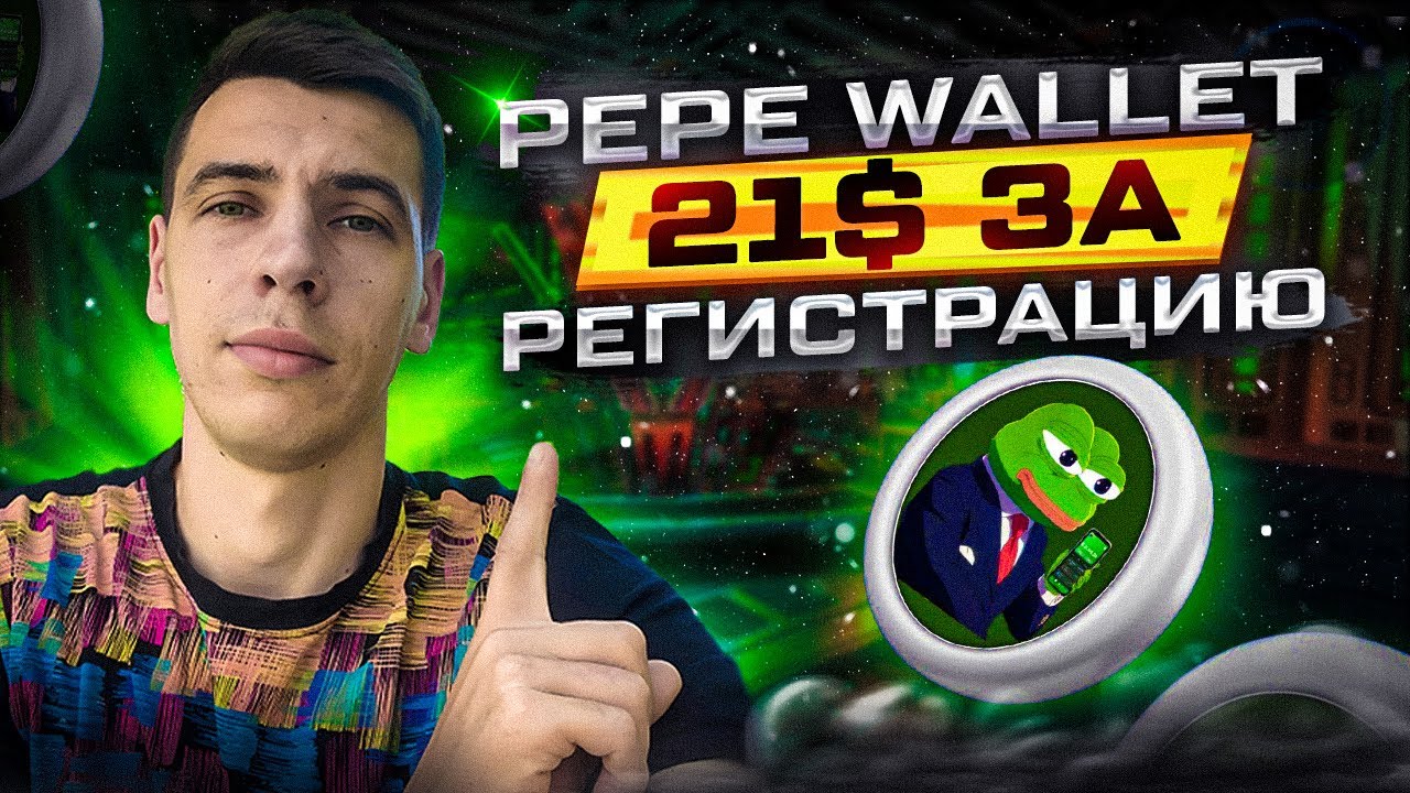PEPE WALLET: 21$ ЗА РЕГИСТРАЦИЮ!!!
