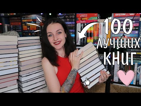 100 ЛУЧШИХ КНИГ по версии BBC 📚🙌