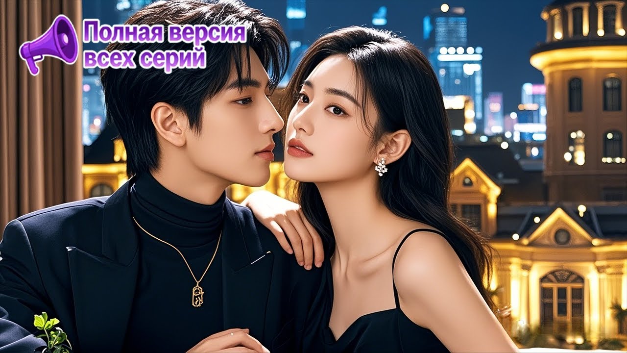 【RUS DUB】Разоблачив интригу жениха и секретарши, она заставила их заплатить за предательство!