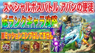 【ドラクエタクト】スペシャルボスバトル アバンの使徒 低ランクキャラのみ攻略できる編成と立ち回りをご紹介【実況】【#ドラクエタクト／#ドラゴンクエストタクト／#DQTact】【無課金攻略】