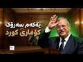 21 ساڵ بەسەر هەڵبژاردنی مام جەلال وەک یەکەم سەرۆک کۆماری کورد لە عیراق تێدەپەڕێت