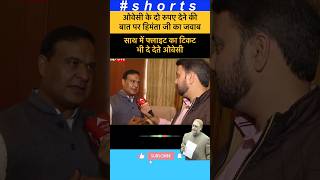 ओवेसी पर हिमंता जी का जवाब😛😛 #shorts #shortsfeed #youtubeshorts #ytshorts #abpnews #funny #reels