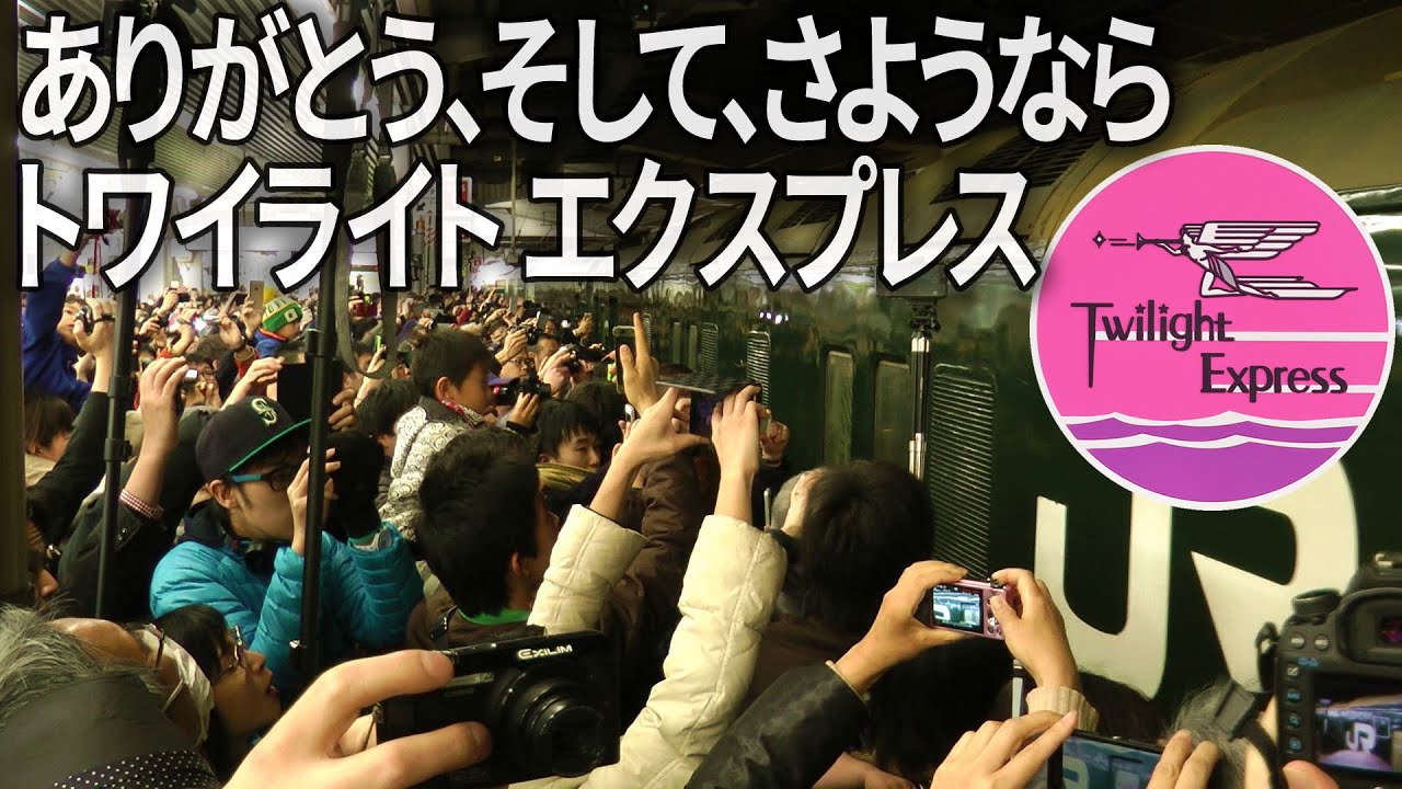 ありがとう、そして、さようなら トワイライトエクスプレス 2015.3.12
