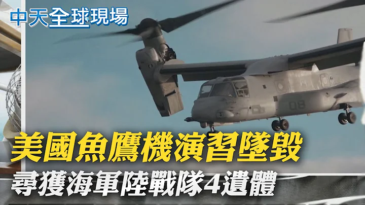 【全球现场日报】美国鱼鹰机演习坠毁 寻获海军陆战队4遗体｜泽伦斯基点名未制裁! 雀巢驳斥在俄已无获利  @Global_Vision     20220321 - 天天要闻