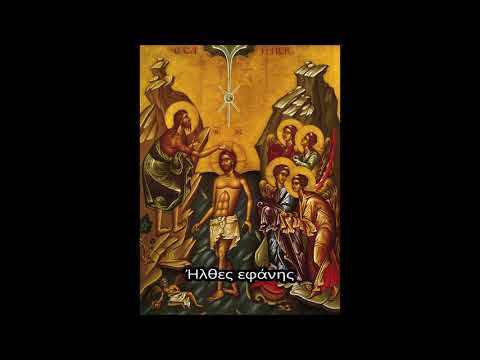 Κοντάκιο Θεοφανίων /