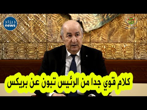 رئيس الجمهورية عن رفض بريكس دخول الجزائر لتكتلها الجزائر كدولة وكرئيس وكمواطن النيف هو النخوة