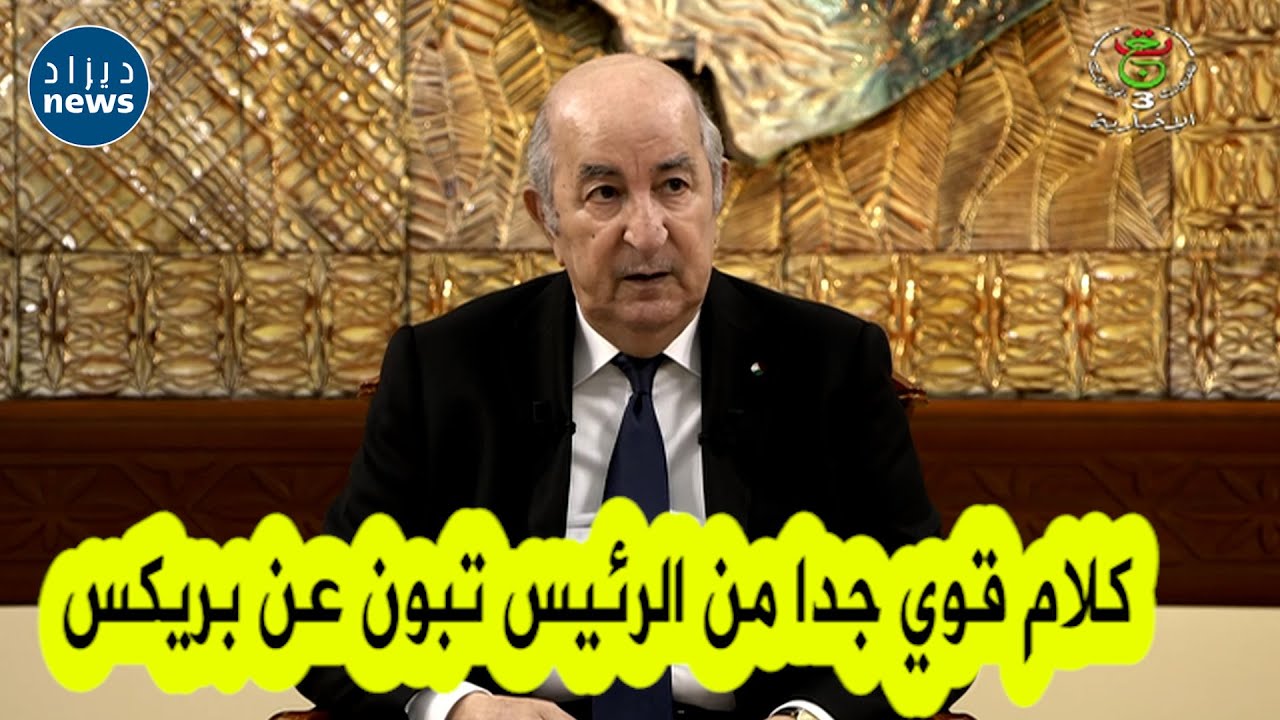 رئيس الجمهورية عن رفض بريكس دخول الجزائر لتكتلها..