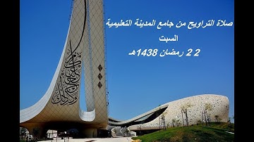 صلاة التراويح من جامع المدينة التعليمية 22-رمضان1438 هـ ج2 القارئ الشيخ معاذ الدويك