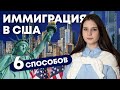 Какой способ иммиграции в США выбрать?