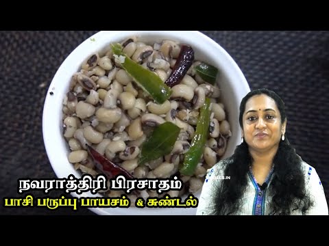 பாசி பருப்பு பாயசம் & காராமணி சுண்டல் - நவராத்திரி பிரசாதம் | Pasi Paruppu Payasam & Karamani