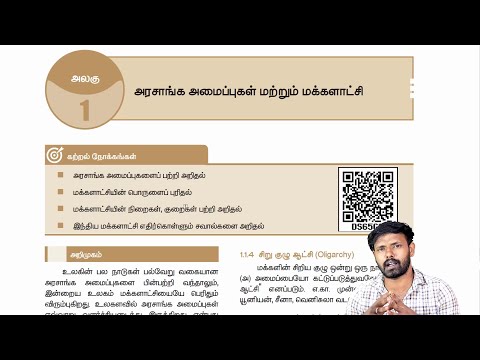 9 ஆம் வகுப்பு - சமூக அறிவியல் - அரசாங்க அமைப்புகள் & மக்களாட்சி  - அலகு 1