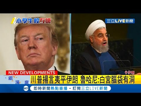 美伊上演小學生口水戰！川普講錯人名反鬧笑話 伊朗總統回嗆:白宮腦袋有洞｜記者 黃瓊慧｜【國際大現場】20190626|三立新聞台