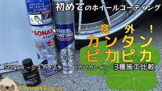 [初] ホイールコーティング 楽しい意外にもカンタンでピカピカになります。オススメレヴューが多い種を施工比較します。シュアラスター　ソナックス　ピカピカレイン　各社自慢のツヤも比較します。