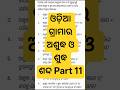 ଓଡ଼ିଆ ଗ୍ରାମାର ଅଶୁଦ୍ଧ ଓ ଶୁଦ୍ଧ ଶବ୍ଦ Part 11 #shorts #shortsfeed #shortsviral #ytshorts