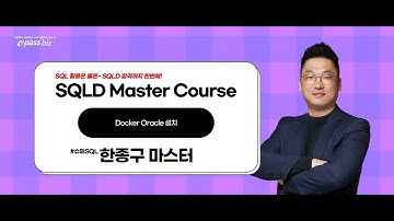 SQL을 위한 첫걸음!! Docker Oracle 설치!!