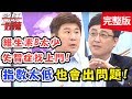 注意！檢查指數偏低也會有問題！維生素B不足恐引起失智症？！【醫師好辣】 20180924 一刀未剪版 EP610 Julie 陳保仁