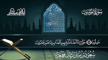 سورة المؤمنون | سعود بن مبارك آل جمعة | المصحف المرتل من ليالي رمضان 1446هـ#المصحف_المرتل 