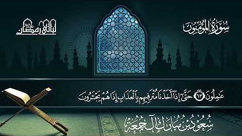 سورة المؤمنون | سعود بن مبارك آل جمعة | المصحف المرتل من ليالي رمضان 1446هـ#المصحف_المرتل 