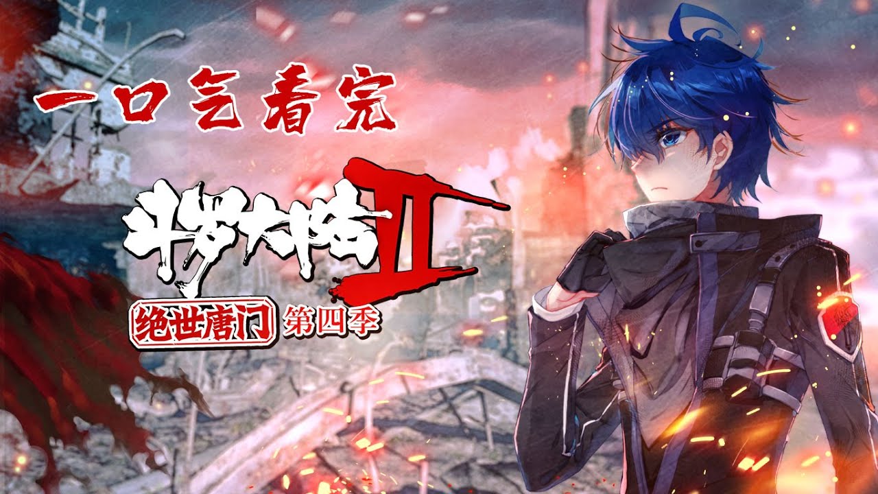 一口气看完《绝世唐门》第四季【斗罗大陆2 绝世唐门】第四季 第107~132话 合集 #斗罗大陆 #动态漫画 #纯爱#热血#冒险 - YouTube