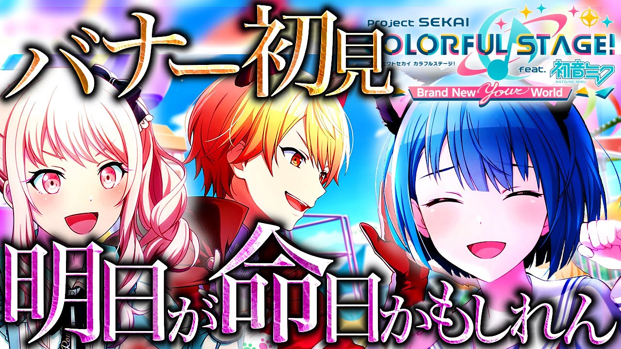 猫耳だと...明日が命日になっちまうよぉおお！！ ～新混合司バナー初見の反応～ 【プロセカ/プロジェクトセカイ】