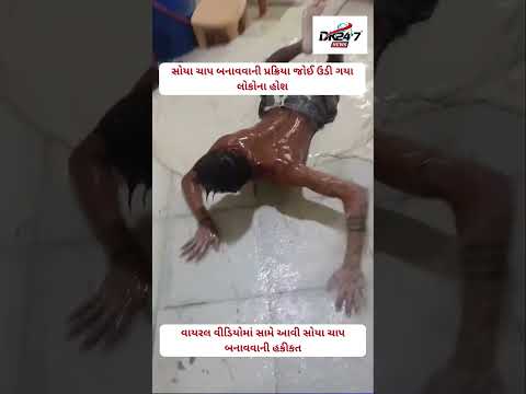 #soyachap | સોયા ચાપ બનાવવાની પ્રક્રિયા જોઈ ઉડી ગયા લોકોના હોશ | #drashtikonnews