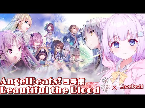 【ヘブンバーンズレッド】Angel Beats!コラボ第2弾！初見プレイ🔰𓂃 𓈒𓏸イベスト『Beautiful the Blood』やるっฅガチャで天使ちゃん！！※ネタバレ有#39【新人Vtuber】