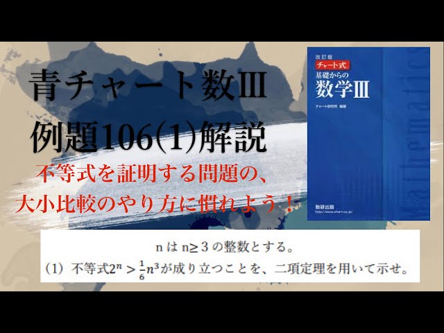 青チャート数Ⅲ例題106(1)の解説【不等式を証明する問題の、大小比較の