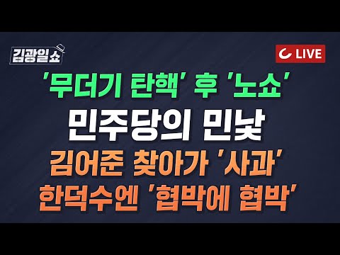 [🔴LIVE] 김광일쇼 (24.12.20) - 이화영 2심 징역 <strong>7년</strong> 8개월... 이재명 방북비 인정  |  &amp;quot;&amp;#39;허구 판단&amp;#39; 보고서 수정&amp;quot;…김어준 주장에 <strong>다시</strong> 불 붙인 민주당