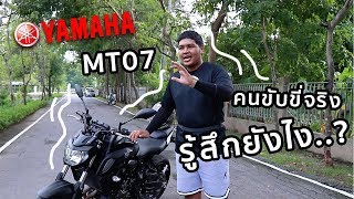 Review Yamaha MT07 ขับขี่จริงเขาเจออะไร? ｜Meena Manee