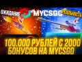 100.000 РУБЛЕЙ С 2.000 БОНУСОВ НА MYCSGO!