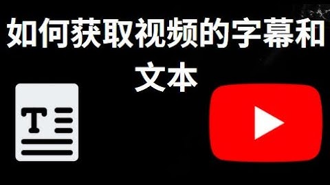 如何从YouTube视频获取字幕和文本 - 完整指南