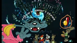 Ну Погоди 2 Выпуск Все Грехи И Ляпы