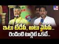 Andhra Pradesh Politics | ఇటు టీడీపీ, అటు వైసీపీ.. రెండింటి టార్గెట్ ఒకటే.. - TV9