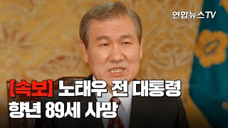 [속보] 노태우 전 대통령 사망…향년 89세 / 연합뉴스TV (YonhapnewsTV)