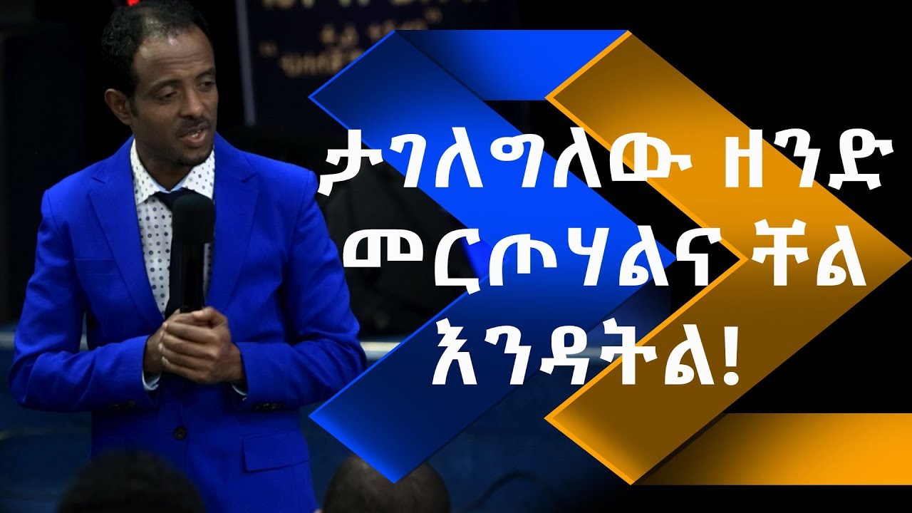 ታገለግለው ዘንድ መርጦሃልና ቸል እንዳትል part 1. pastor Tesfahun
