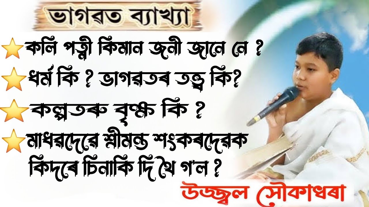 অমৃতময় ভাগৱত বাখ্যা উজ্জল সৌকাধৰা | Ujjal Saukadhara bhagawat bakhya | Bhagawat Bakhaya Bakhya