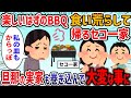 【2ch修羅場スレ】BBQに参加しても手伝わずに食べて帰るだけのセコ一家がヤバイ→旦那に相談した結果