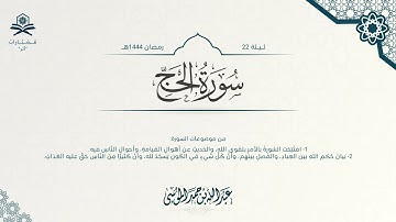 سورة الحج كاملة | الشيخ : عبدالله الموسى