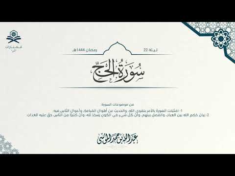 سورة الحج كاملة الشيخ عبدالله الموسى