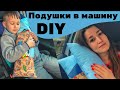 Аксессуары в машину для детей и взрослых. Мастер-класс/ DIY car accessories for children and adults