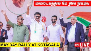 🟥 LIVE:  CWC May Day Celebration in Upcountry |மலையகத்தில் மே தின நிகழ்வு! UTV HD | UTV SRILANKA