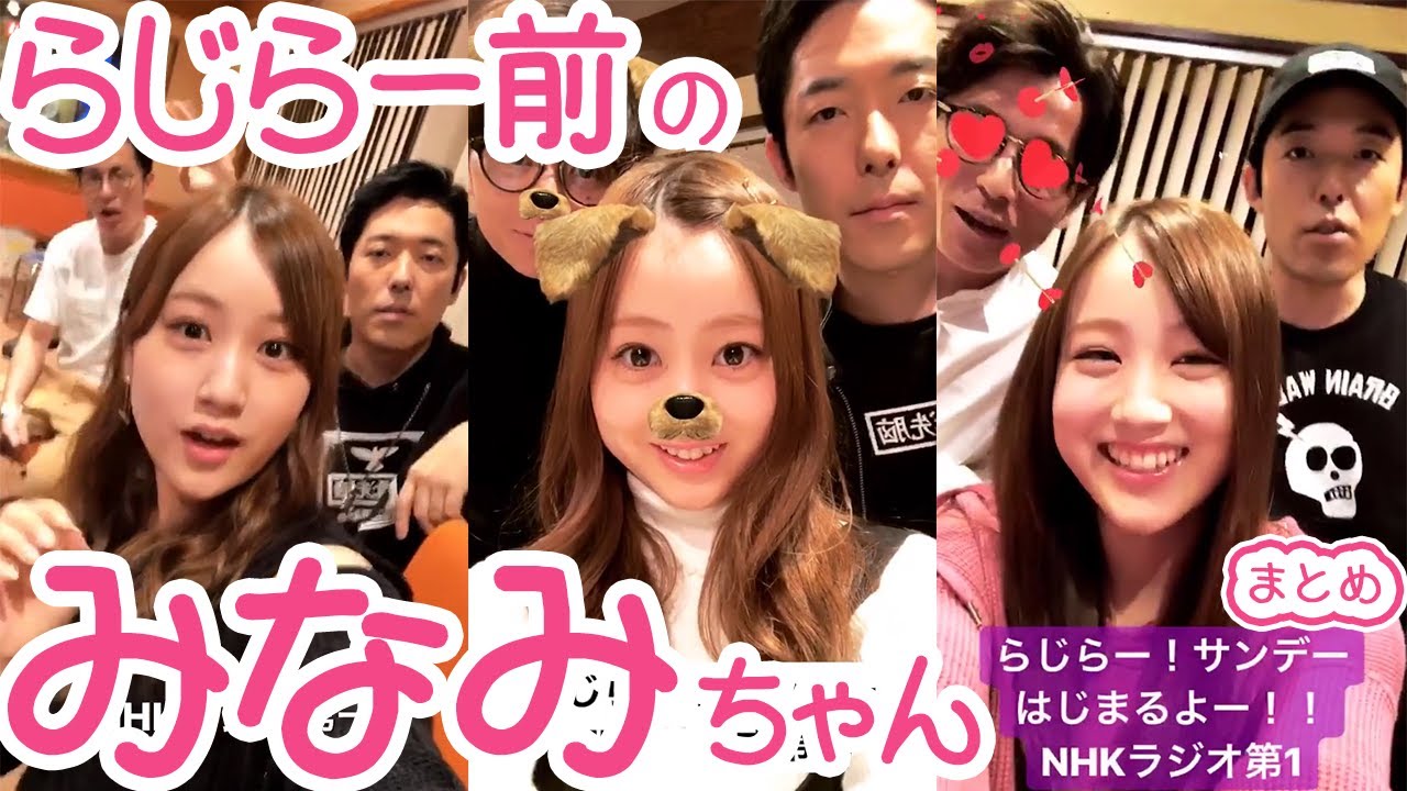 らじらー前のみなみちゃん まとめ